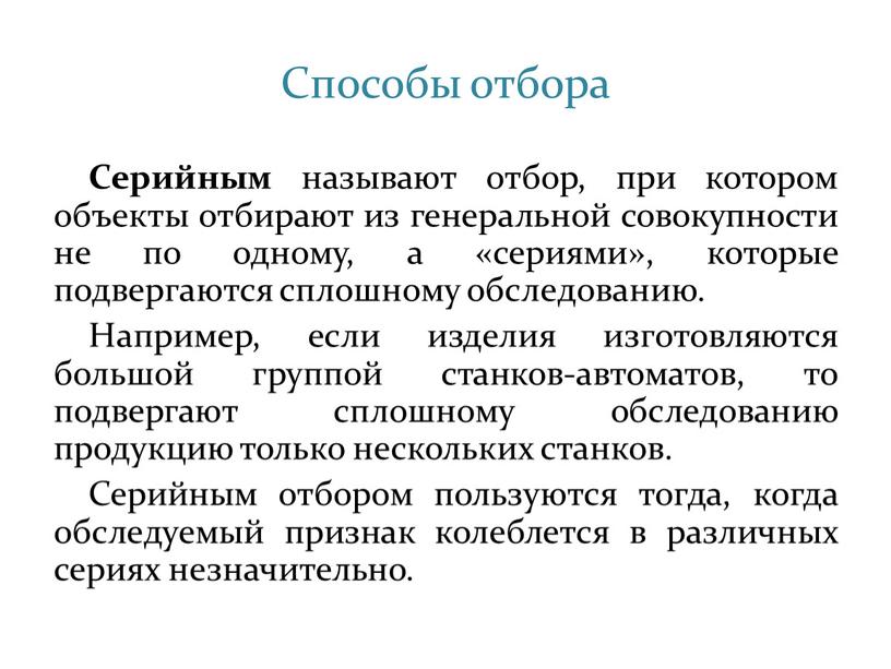 Способы отбора Серийным называют отбор, при котором объекты отбирают из генеральной совокупности не по одному, а «сериями», которые подвергаются сплошному обследованию