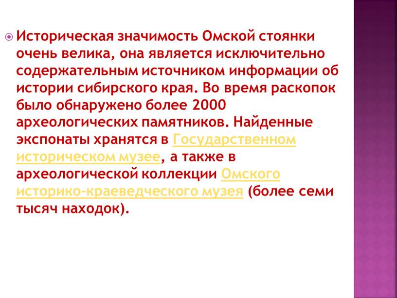 Историческая значимость Омской стоянки очень велика, она является исключительно содержательным источником информации об истории сибирского края