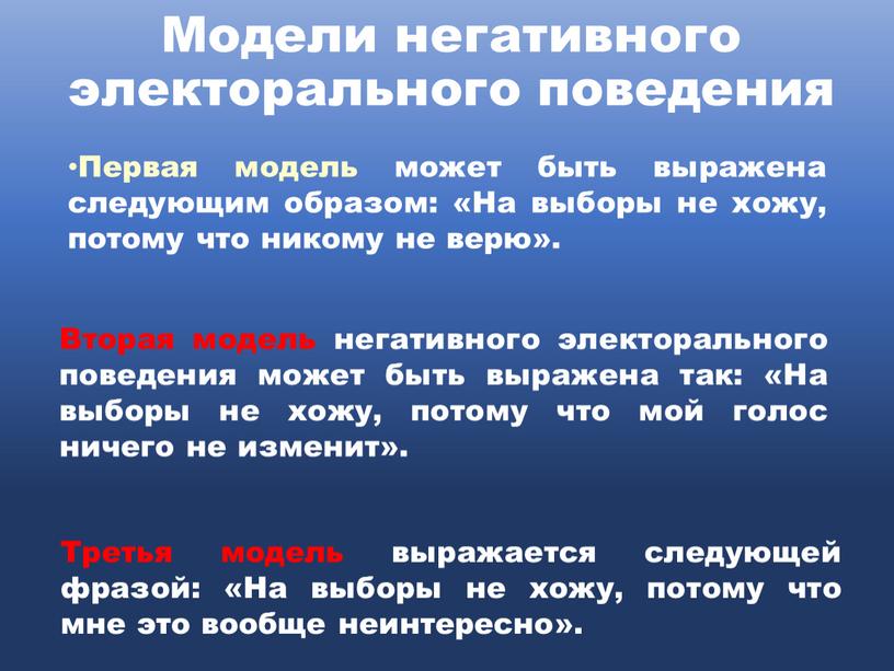 Модели негативного электорального поведения