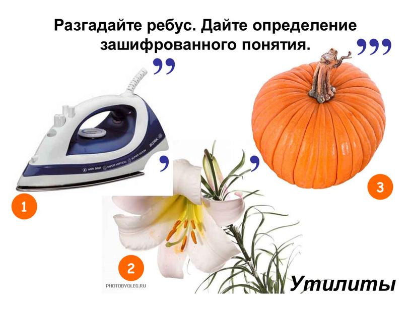 Утилиты Разгадайте ребус. Дайте определение зашифрованного понятия