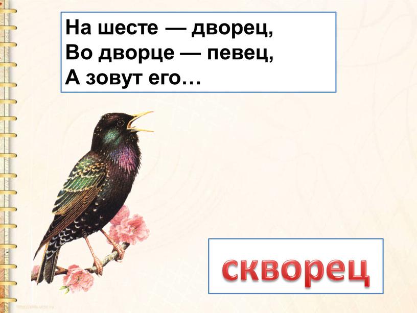 На шесте — дворец, Во дворце — певец,