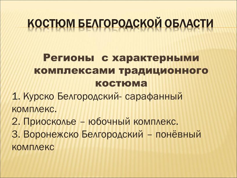 Костюм Белгородской области Регионы с характерными комплексами традиционного костюма 1