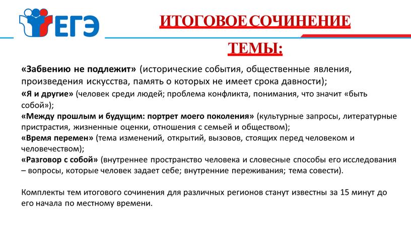 ИТОГОВОЕ СОЧИНЕНИЕ ТЕМЫ: «Забвению не подлежит» (исторические события, общественные явления, произведения искусства, память о которых не имеет срока давности); «Я и другие» (человек среди людей;…