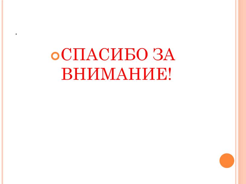 . СПАСИБО ЗА ВНИМАНИЕ!