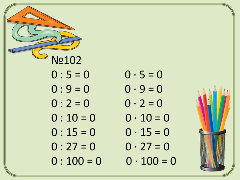 №102 0 : 5 = 0 0 · 5 = 0 0 : 9 = 0 0 · 9 = 0 0 : 2 =…