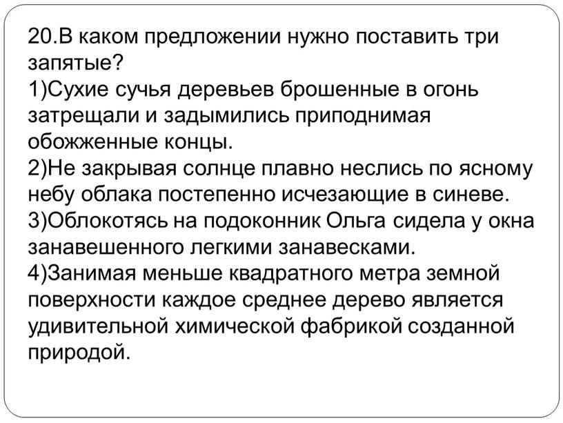 В каком предложении нужно поставить три запятые? 1)Сухие сучья деревьев брошенные в огонь затрещали и задымились приподнимая обожженные концы