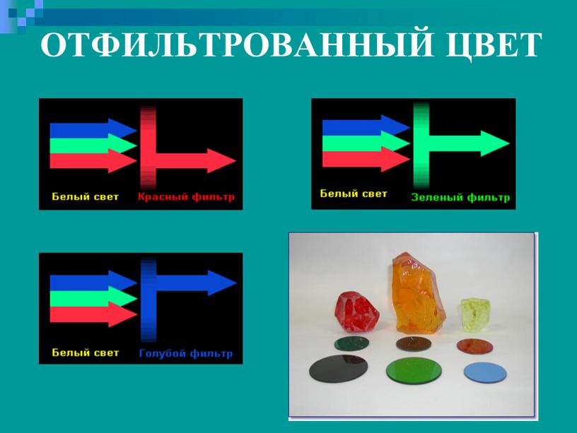 ОТФИЛЬТРОВАННЫЙ ЦВЕТ