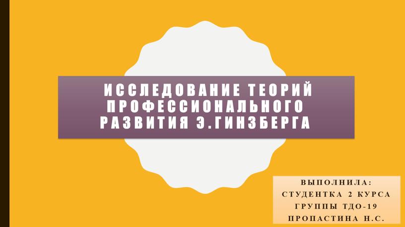 Исследование Теорий профессионального развития э