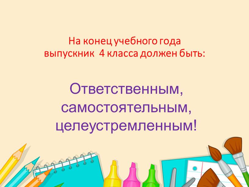 На конец учебного года выпускник 4 класса должен быть: