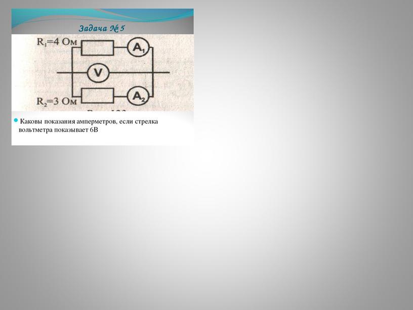 Урок- презентация по теме: "Соединение проводников и решение задач по схемам"