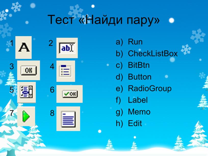 Тест «Найди пару» Run CheckListBox