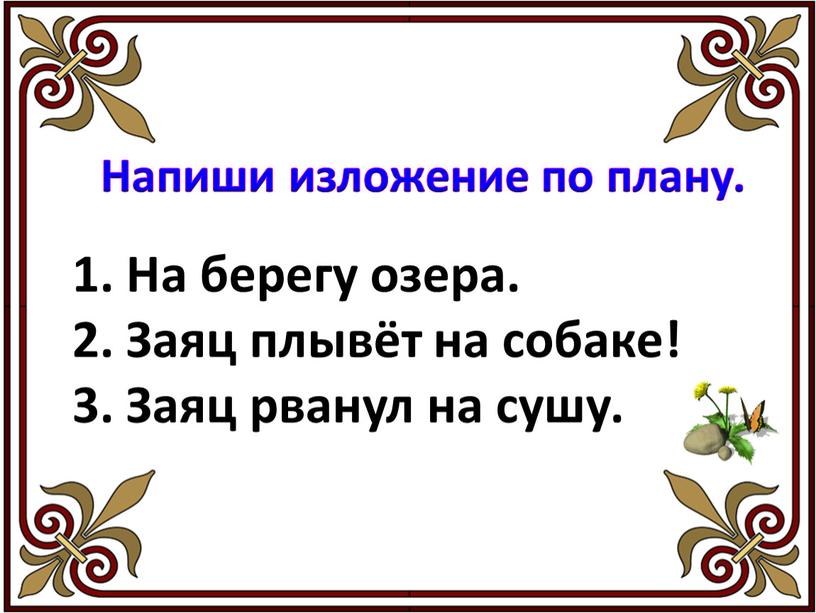 Напиши изложение по плану. На берегу озера