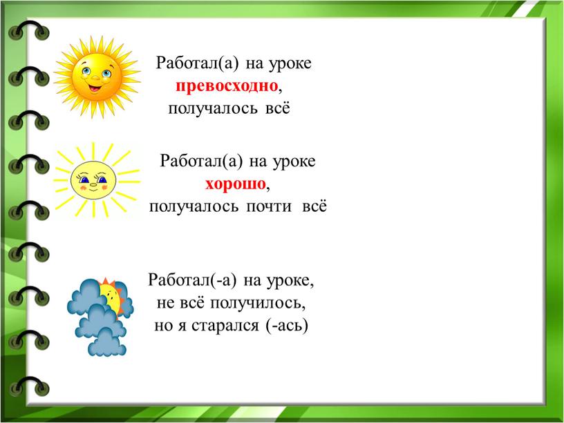 Работал(а) на уроке превосходно , получалось всё