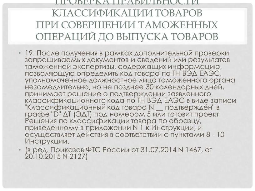 Проверка правильности классификации товаров при совершении таможенных операций до выпуска товаров 19