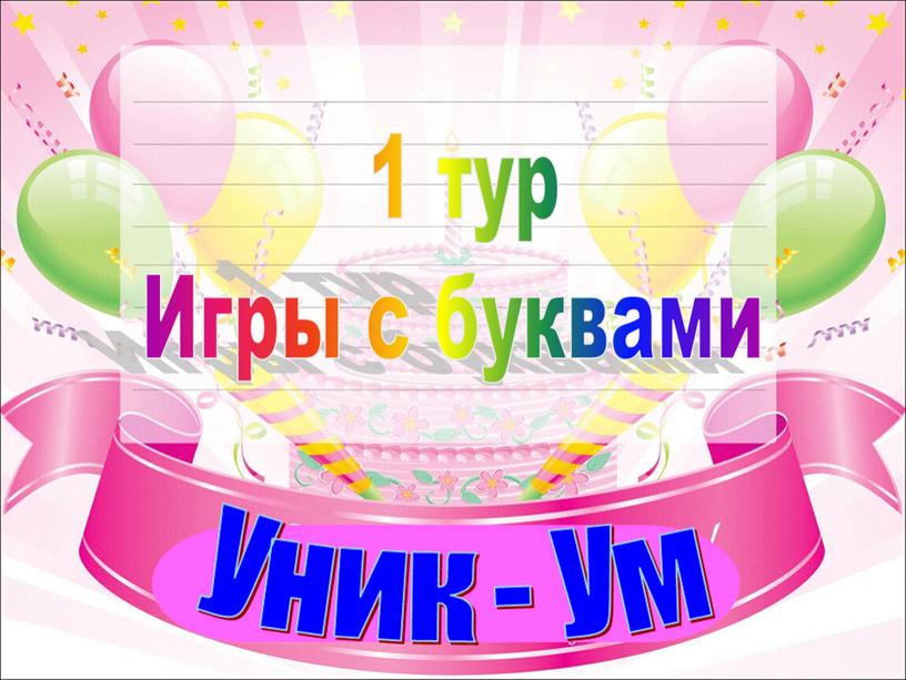 1 тур Игры с буквами