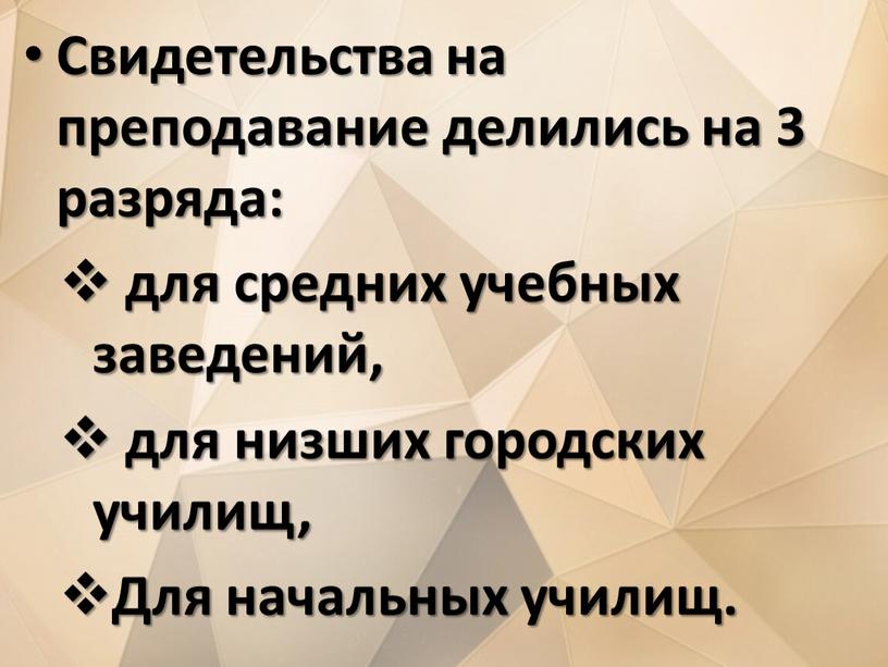 Свидетельства на преподавание делились на 3 разряда: для средних учебных заведений, для низших городских училищ,