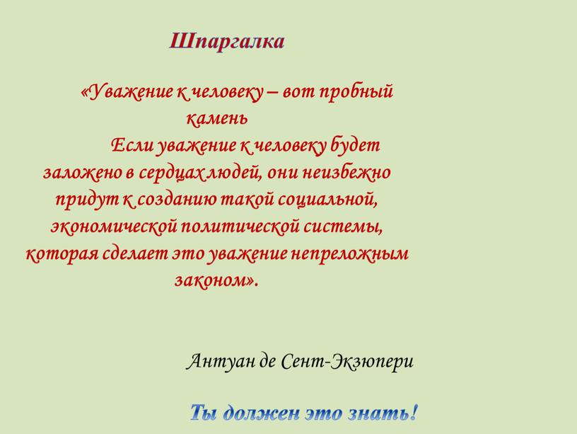 Ты должен это знать! Шпаргалка «Уважение к человеку – вот пробный камень