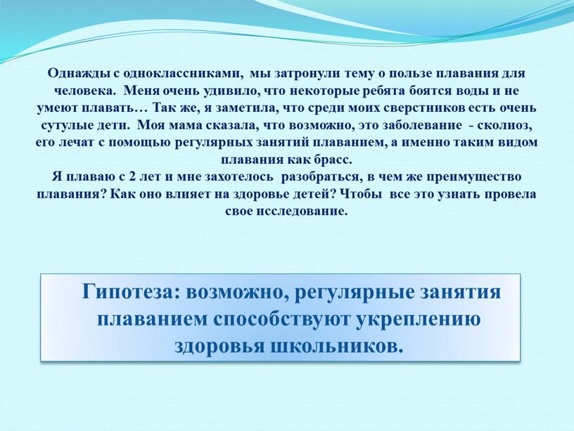 Однажды с одноклассниками, мы затронули тему о пользе плавания для человека