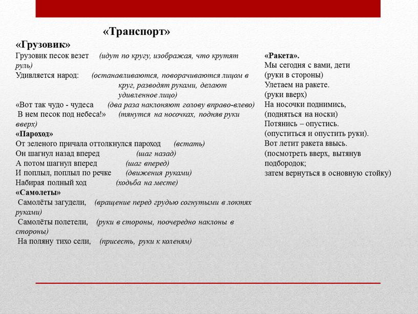 Транспорт» «Грузовик» Грузовик песок везет (идут по кругу, изображая, что крутят руль)