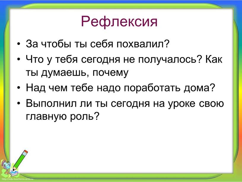 Рефлексия За чтобы ты себя похвалил?