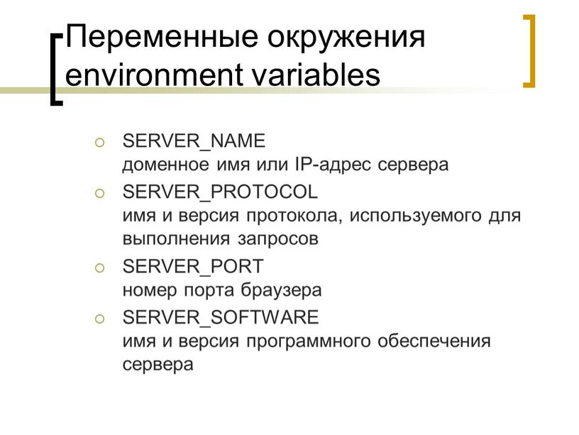 Переменные окружения environment variables