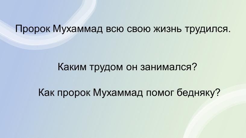 Пророк Мухаммад всю свою жизнь трудился