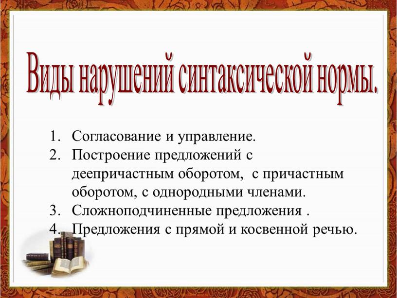 Виды нарушений синтаксической нормы