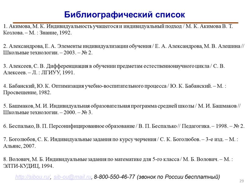 Библиографический список 29 1.