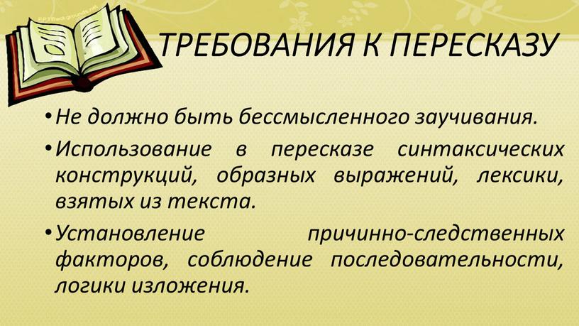 ТРЕБОВАНИЯ К ПЕРЕСКАЗУ Не должно быть бессмысленного заучивания