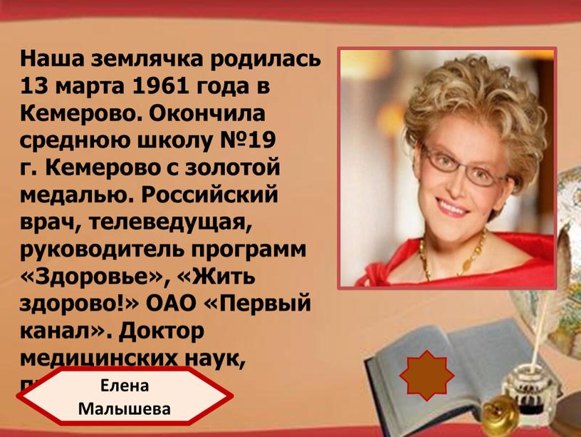 Наша землячка родилась 13 марта 1961 года в