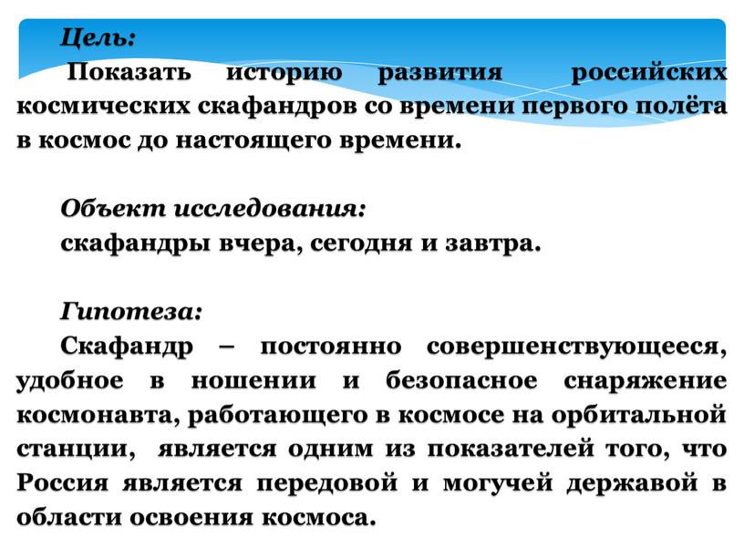 Цель: Показать историю развития российских космических скафандров со времени первого полёта в космос до настоящего времени