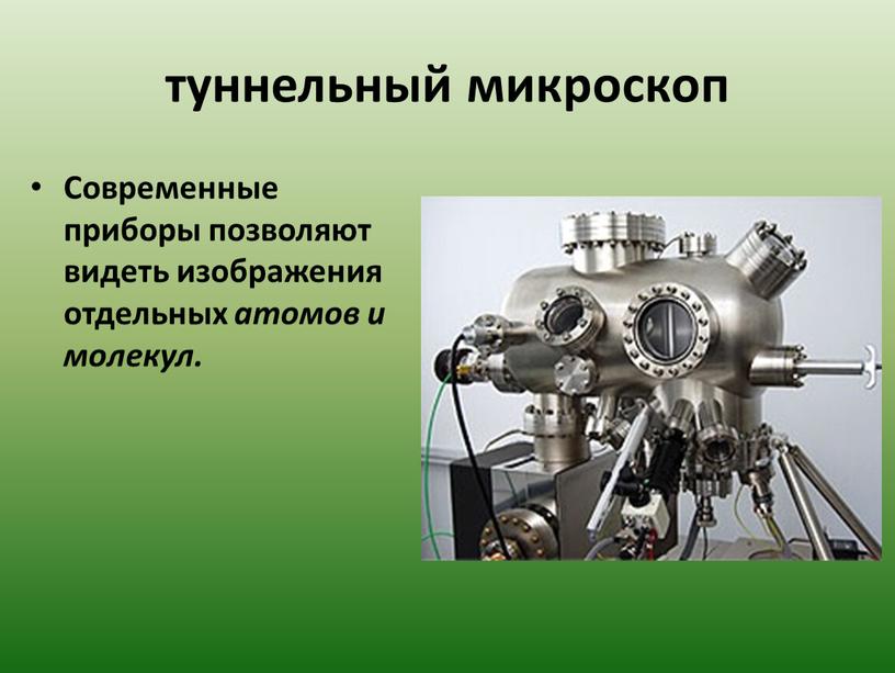 Современные приборы позволяют видеть изображения отдельных атомов и молекул