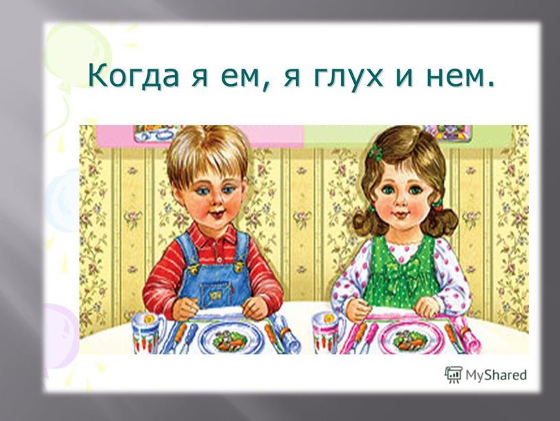 Презентация на тему: "Пользование салфеткой во время приёма пищи"