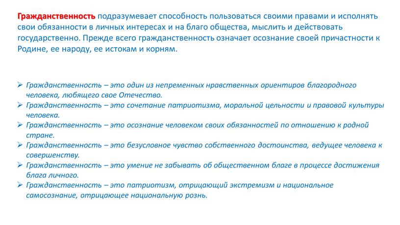 Гражданственность подразумевает способность пользоваться своими правами и исполнять свои обязанности в личных интересах и на благо общества, мыслить и действовать государственно