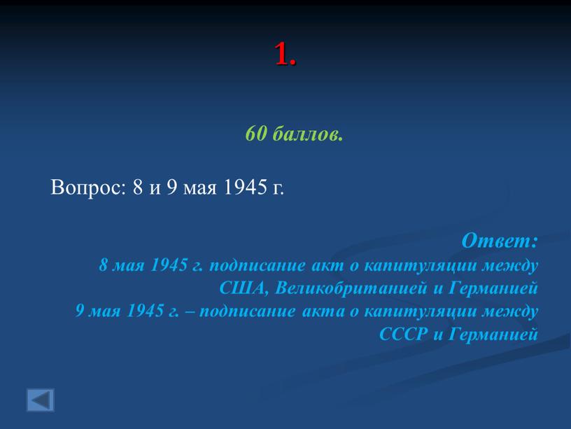 Вопрос: 8 и 9 мая 1945 г. Ответ: 8 мая 1945 г