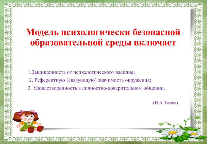 Модель психологически безопасной образовательной среды включает 1