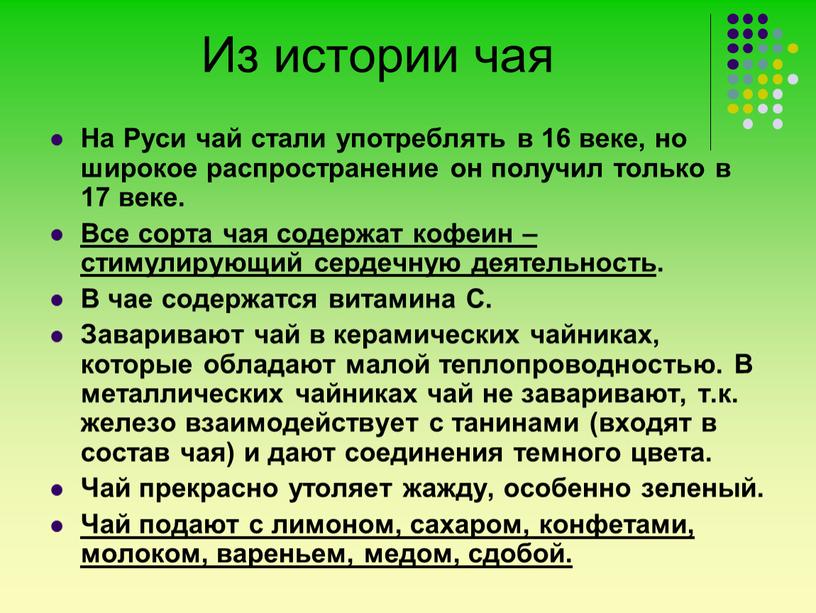 Из истории чая На Руси чай стали употреблять в 16 веке, но широкое распространение он получил только в 17 веке