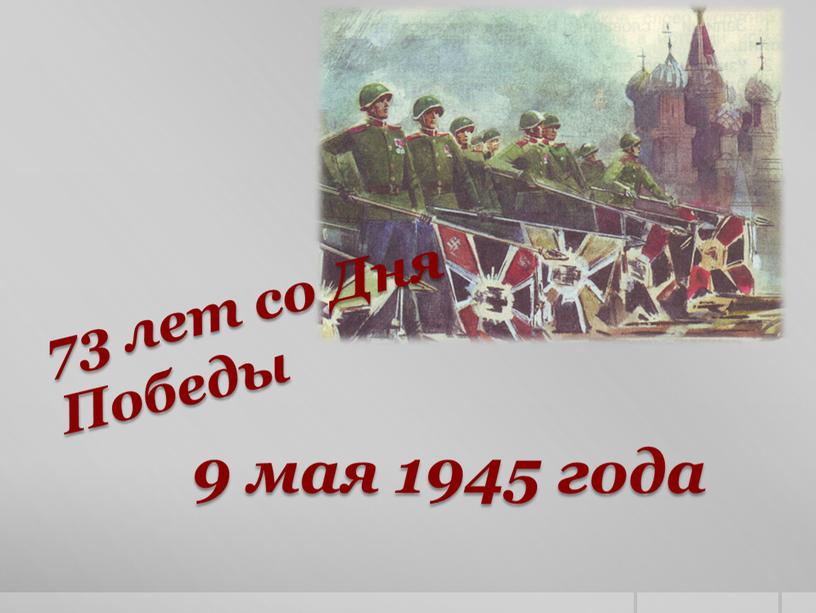 73 лет со Дня Победы 9 мая 1945 года