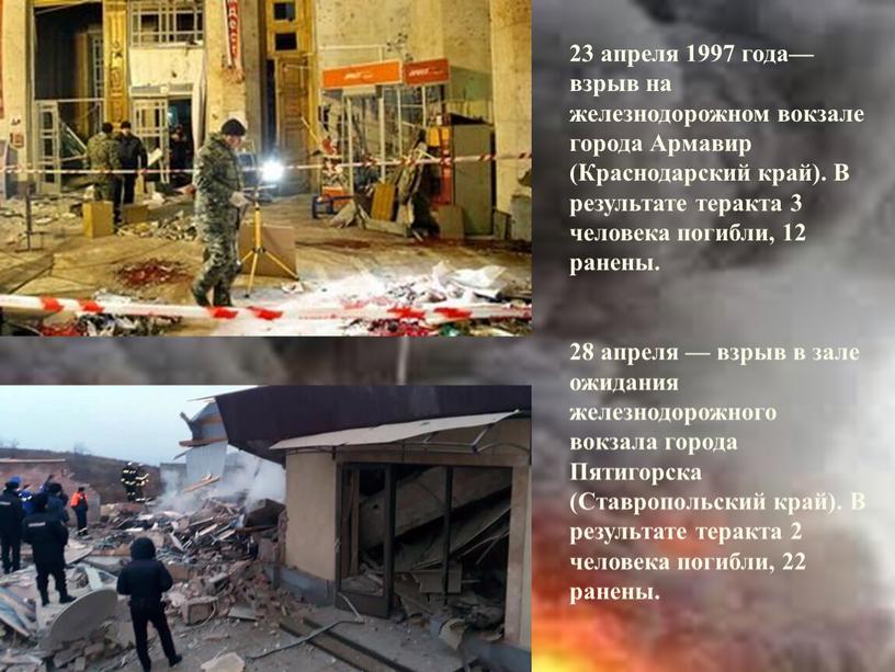 Армавир (Краснодарский край). В результате теракта 3 человека погибли, 12 ранены