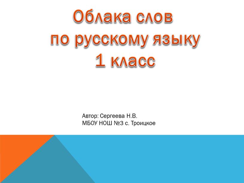 Облака слов по русскому языку 1 класс