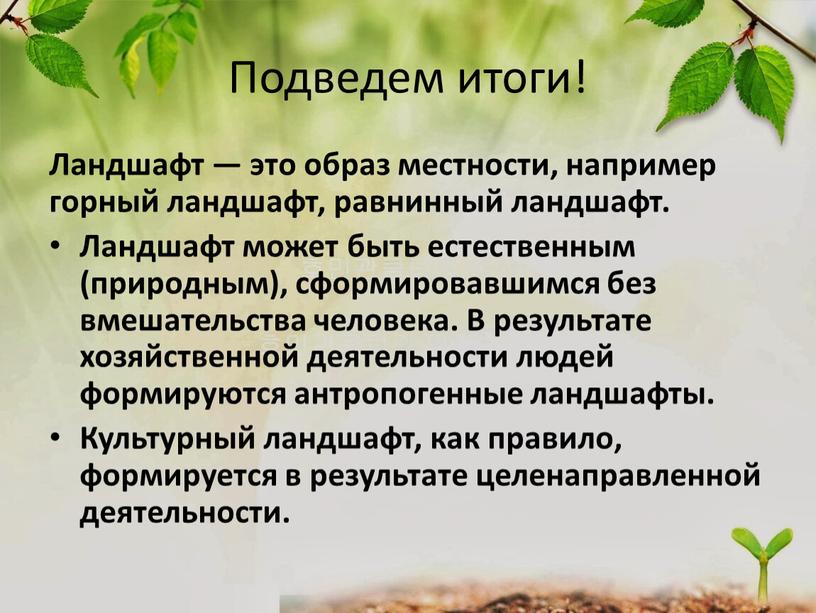 Подведем итоги! Ландшафт — это образ местности, например горный ландшафт, равнинный ландшафт