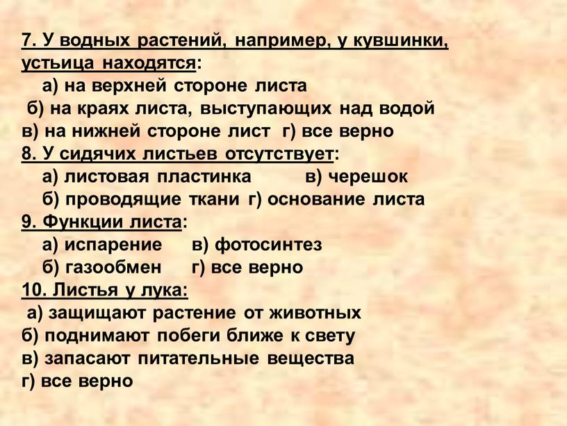 У водных растений, например, у кувшинки, устьица находятся : а) на верхней стороне листа б) на краях листа, выступающих над водой в) на нижней стороне…