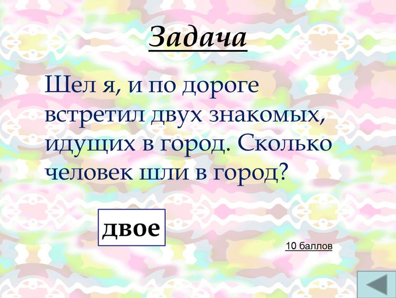 Задача 10 баллов Шел я, и по дороге встретил двух знакомых, идущих в город