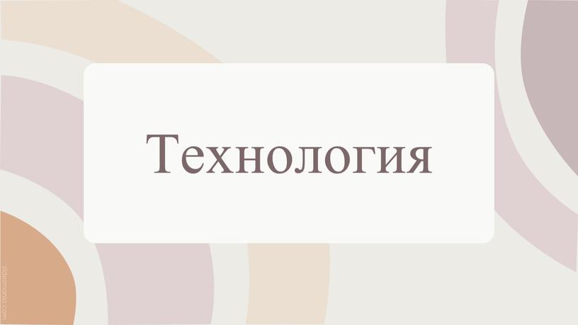 Технология