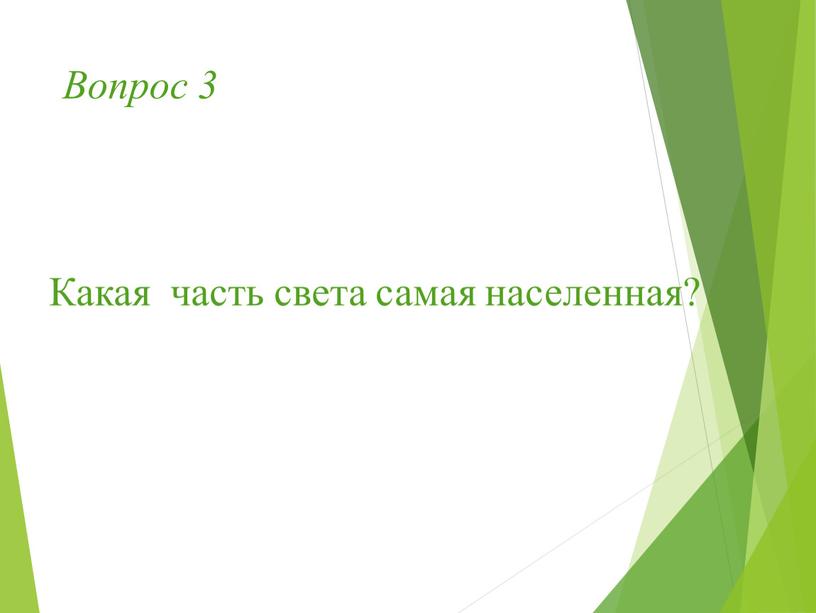 Вопрос 3 Какая часть света самая населенная?