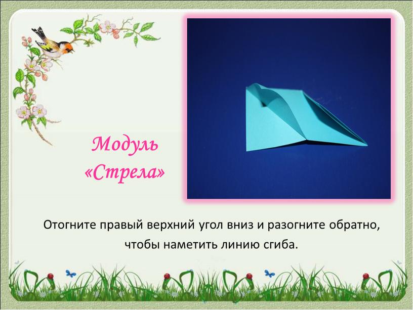 Модуль «Стрела» Отогните правый верхний угол вниз и разогните обратно, чтобы наметить линию сгиба