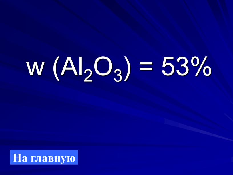 w (Al2O3) = 53% На главную