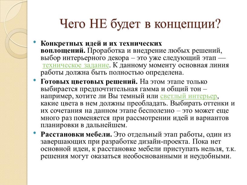 Чего НЕ будет в концепции? Конкретных идей и их технических воплощений