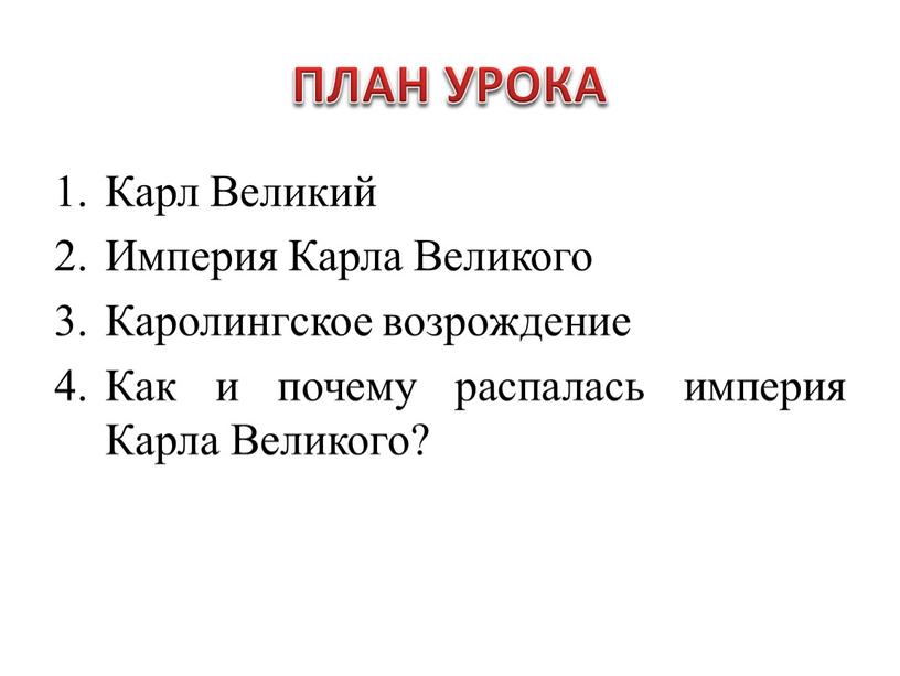 ПЛАН УРОКА Карл Великий Империя