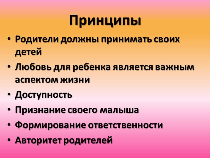 Принципы Родители должны принимать своих детей